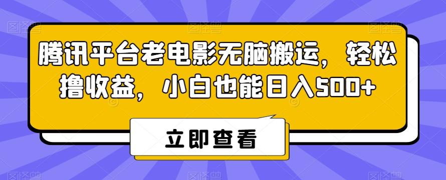 腾讯平台老电影无脑搬运,轻松撸收益,小白也能日入500+【揭秘】-第1张图片-我要自学网 腾讯平台老电影无脑搬运,轻松撸收益,小白也能日入500+【揭秘】-第1张图片-我要自学网