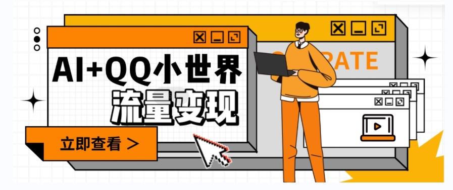 AI+QQ小世界流量变现项目，视频非常容易爆，教程简单无脑，收益非常可观-第1张图片-我要自学网