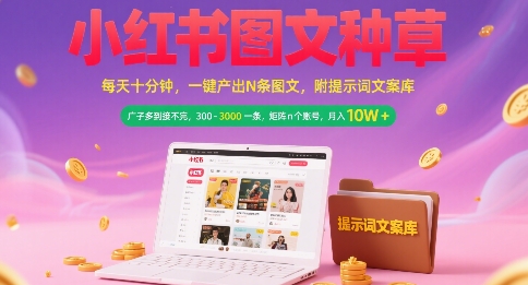 小红书图文种草,每天十分钟,一键产出N条图文, 广子多到接不完, 300-3k一条,矩阵n个账号月入几个W-第1张图片-我要自学网 小红书图文种草,每天十分钟,一键产出N条图文, 广子多到接不完, 300-3k一条,矩阵n个账号月入几个W-第1张图片-我要自学网