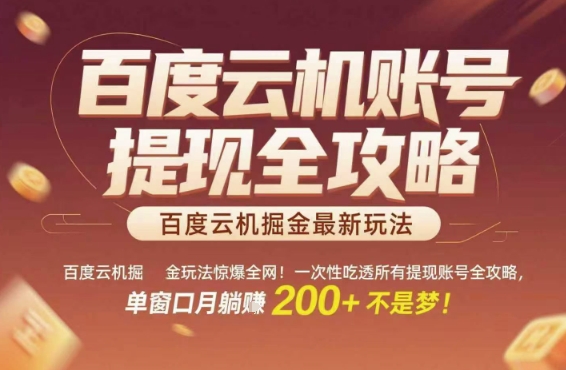 百度云机掘金玩法惊爆全网！一次性吃透所有提现账号全攻略，单窗口月躺入200+【揭秘】-第1张图片-我要自学网