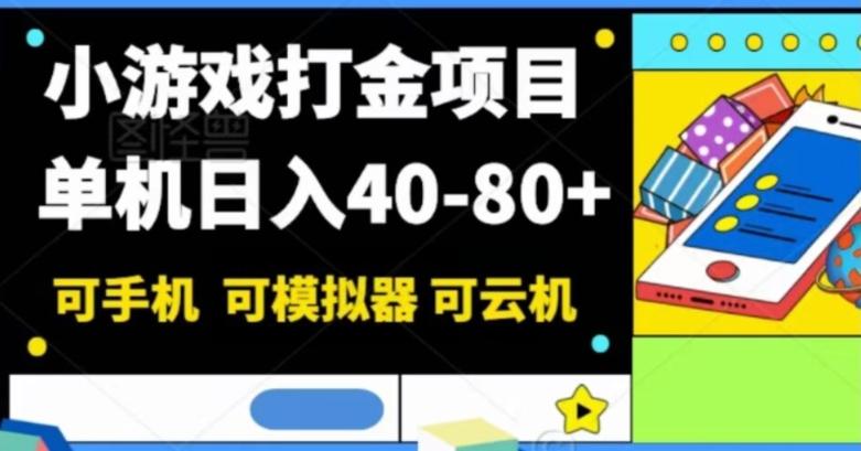小游戏打金项目，单机日入40-80+，可手机可模拟器可云机-第1张图片-我要自学网