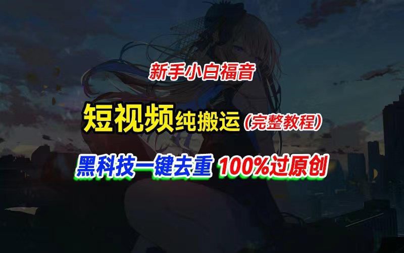 中视频计划纯搬运,黑科技一键去重过原创,新手小白福音,轻松日入大几百-第1张图片-我要自学网 中视频计划纯搬运,黑科技一键去重过原创,新手小白福音,轻松日入大几百-第1张图片-我要自学网