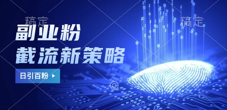 副业粉截流玩法与更新，不废号， 不封号。日引100+-第1张图片-我要自学网