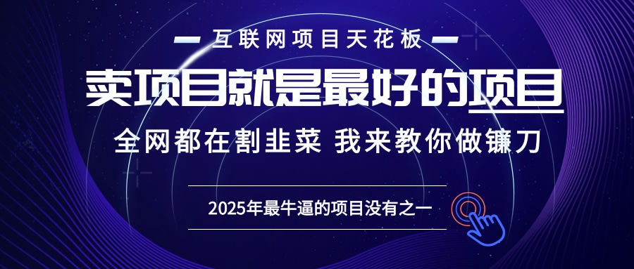 2025年普通人如何通过“知识付费”卖项目年入“百万”镰刀训练营超级IP…-第1张图片-我要自学网