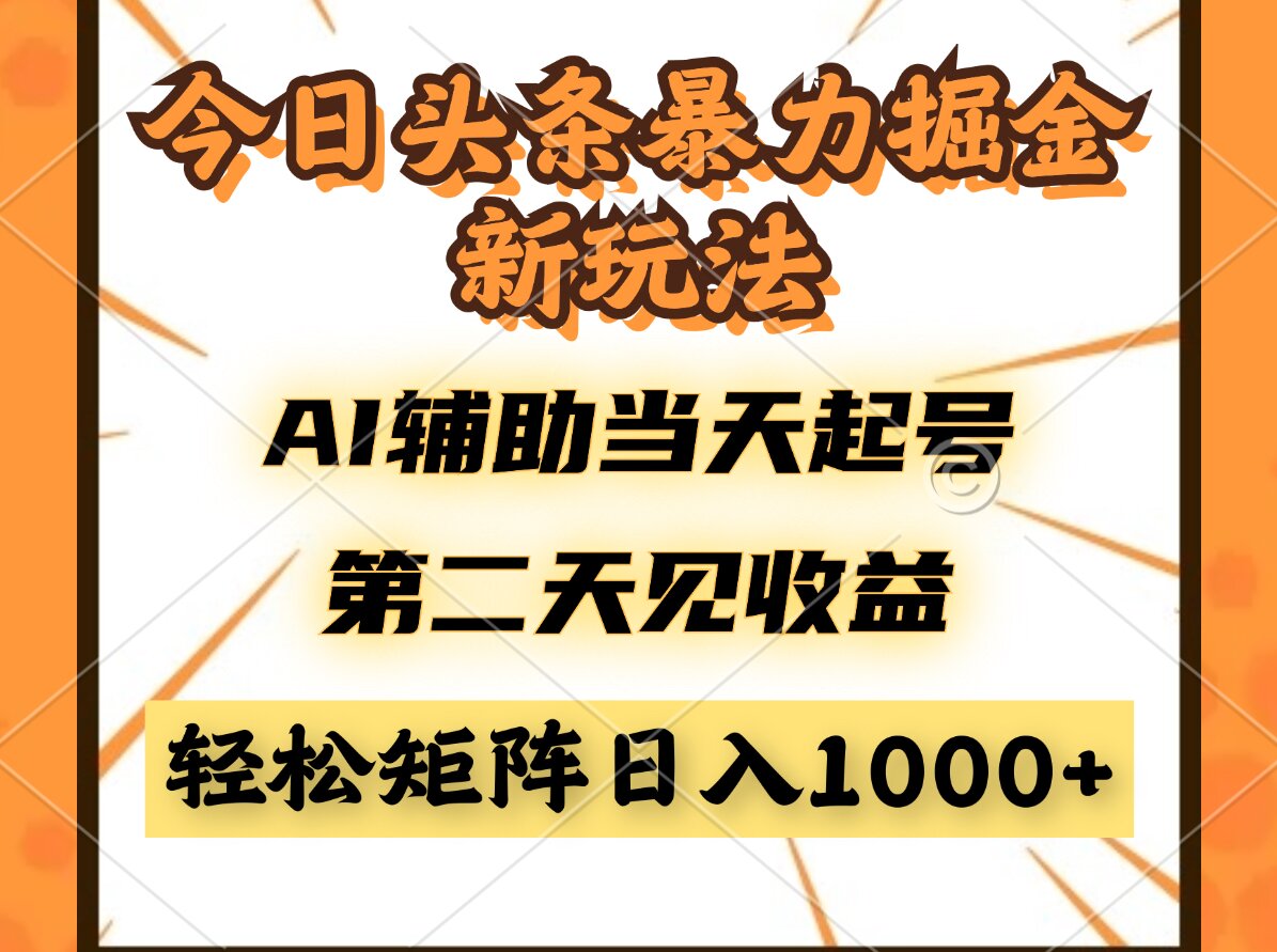 今日头条暴利掘金新玩法，AI辅助当天起号，第二天见收益，轻松矩阵日入…-第1张图片-我要自学网