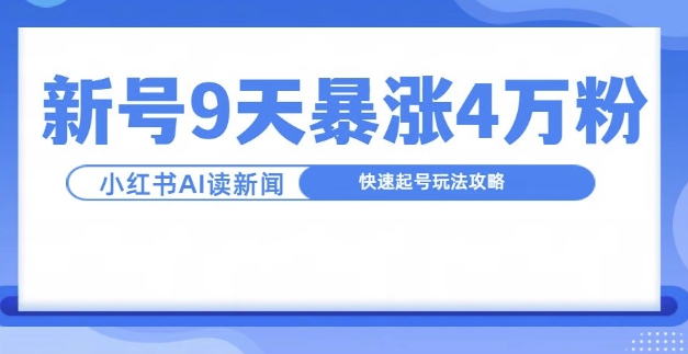 一分钟读新闻联播，9天爆涨4万粉，快速起号玩法攻略-第1张图片-我要自学网
