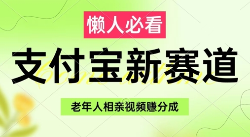 支付宝新赛道，利用老年人相亲视频，挣分成收益，轻松月入过W，操作简单-第1张图片-我要自学网