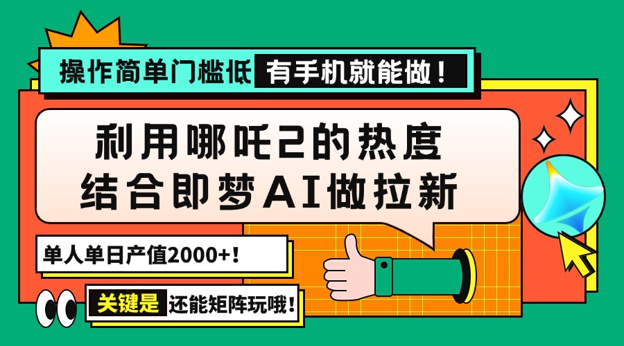 用哪吒2热度结合即梦AI做拉新,单日产值2000+,操作简单门槛低,有手机…-第1张图片-我要自学网 用哪吒2热度结合即梦AI做拉新,单日产值2000+,操作简单门槛低,有手机…-第1张图片-我要自学网