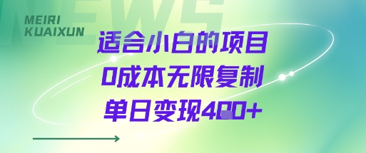 适合小白的项目0成本无限复制单日变现4张+-第1张图片-我要自学网