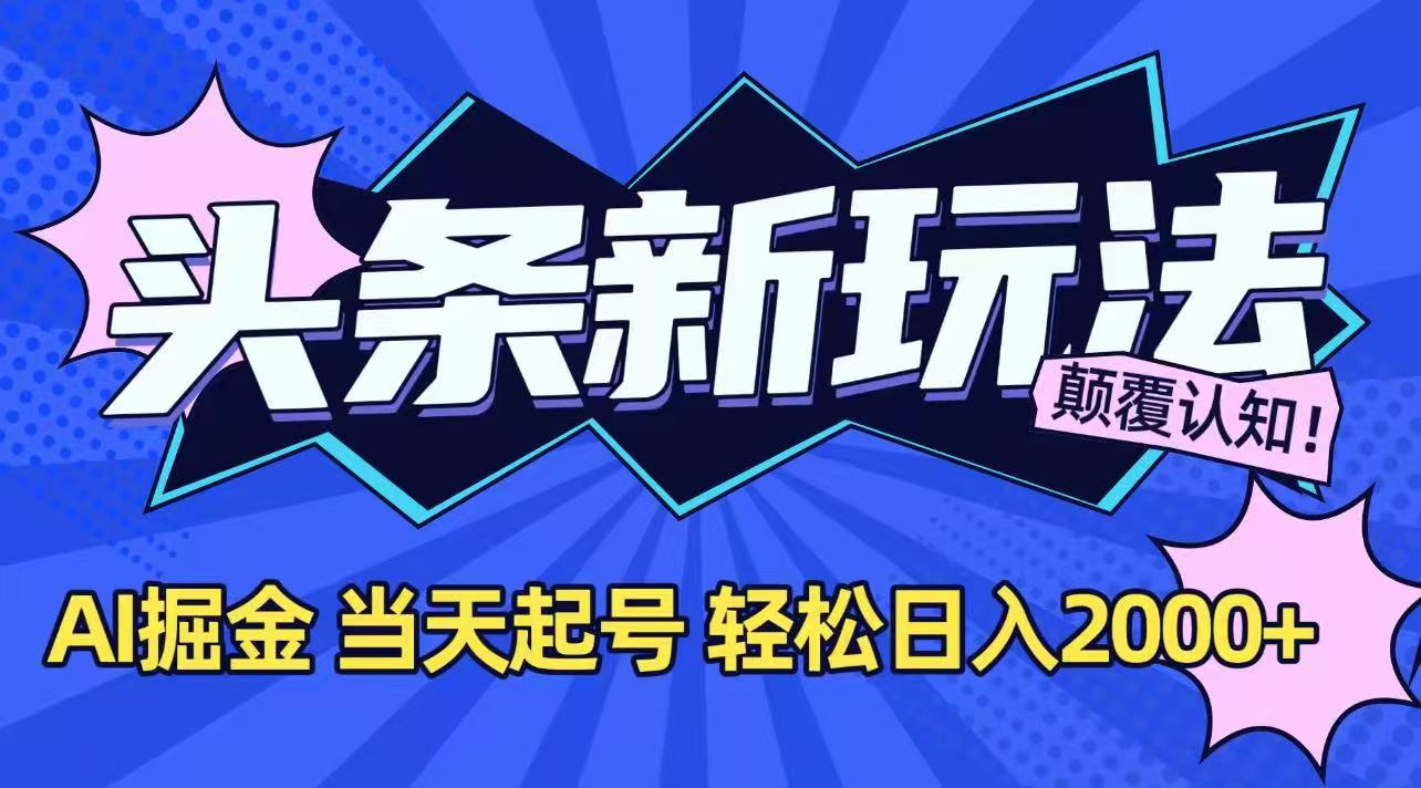 今日头条最新掘金玩法，AI辅助，当天起号，第二天见收益，轻松日入2000+-第1张图片-我要自学网