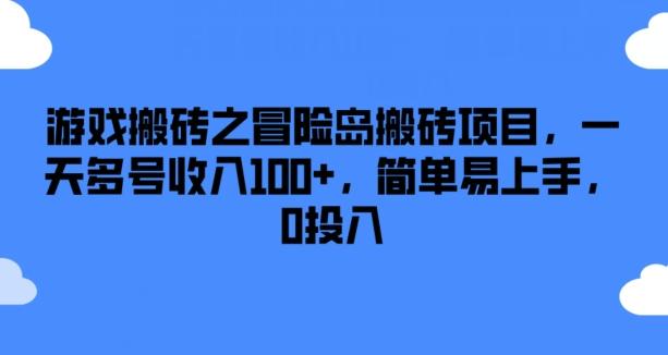 游戏搬砖之冒险岛搬砖项目，一天多号收入100+，简单易上手，0投入【揭秘】-第1张图片-我要自学网