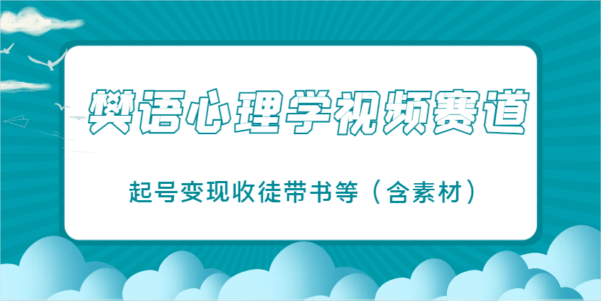樊语心理学视频教学，最近爆火的视频赛道，起号变现收徒带书等(含素材)-第1张图片-我要自学网