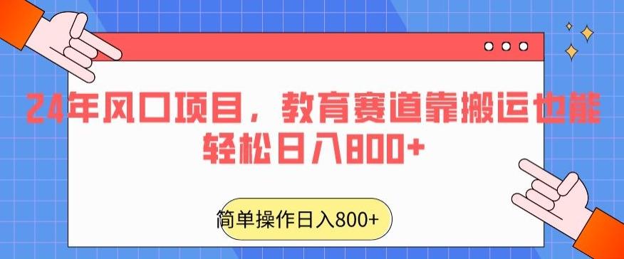 24年风口项目,教育赛道靠搬运也能轻松日入800+-第1张图片-我要自学网 24年风口项目,教育赛道靠搬运也能轻松日入800+-第1张图片-我要自学网