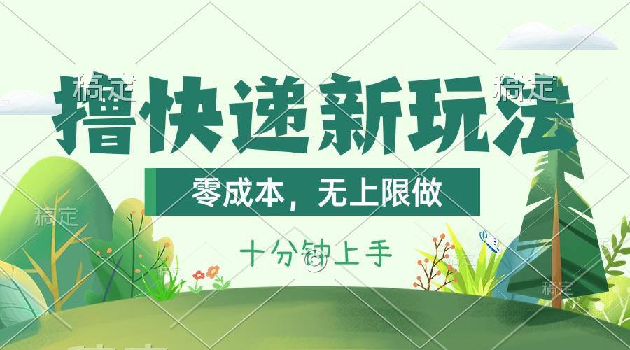 撸快递最新玩法,零成本,无上限做,日产1000+。课程看完就会-第1张图片-我要自学网 撸快递最新玩法,零成本,无上限做,日产1000+。课程看完就会-第1张图片-我要自学网