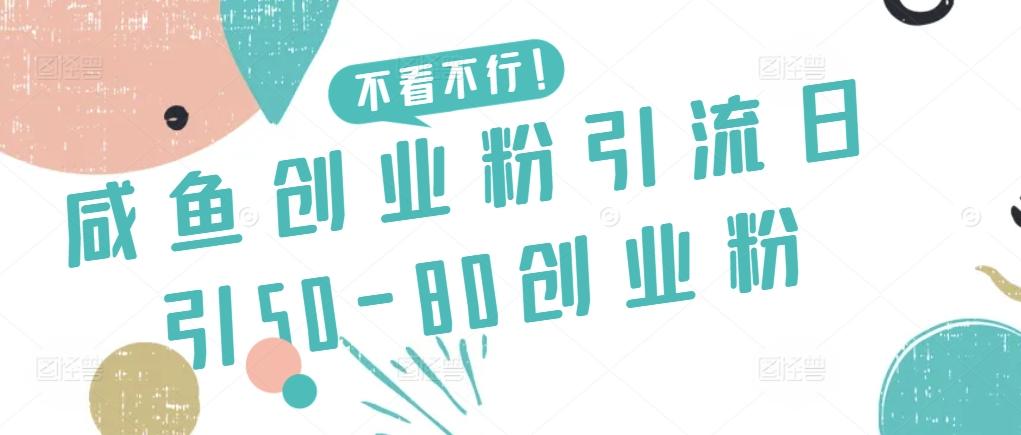 咸鱼创业粉引流日引50-80创业粉【揭秘】-第1张图片-我要自学网 咸鱼创业粉引流日引50-80创业粉【揭秘】-第1张图片-我要自学网