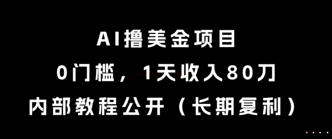 AI撸美金项目,0门槛,1天收入80刀,内部教程公开(长期复利)【揭秘】-第1张图片-我要自学网 AI撸美金项目,0门槛,1天收入80刀,内部教程公开(长期复利)【揭秘】-第1张图片-我要自学网