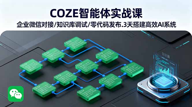COZE智能体实战课 企业微信对接/知识库调试/零代码发布.3天搭建高效AI系统-第1张图片-我要自学网 COZE智能体实战课 企业微信对接/知识库调试/零代码发布.3天搭建高效AI系统-第1张图片-我要自学网