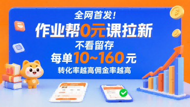 全网首发！作业帮0元课拉新，不存在留存，每单最低10米，转化率越高佣金率越高-第1张图片-我要自学网