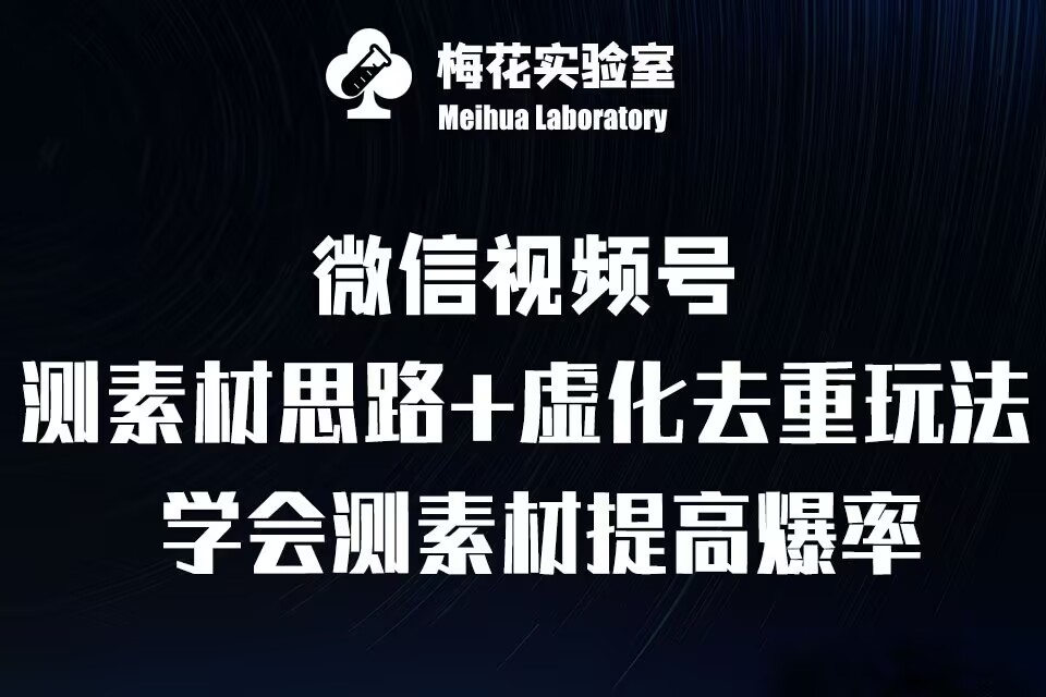 视频号连怼技术-测素材思路和上下虚化去重玩法-梅花实验室社群专享-第1张图片-我要自学网