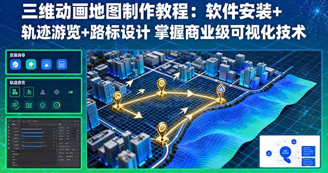 三维动画地图制作教程：软件安装+轨迹游览+路标设计 掌握商业级可视化技术-第1张图片-我要自学网