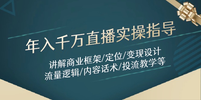 年入千万直播实操指导：讲解商业框架/定位/变现设计/流量逻辑/内容话术/等-第1张图片-我要自学网