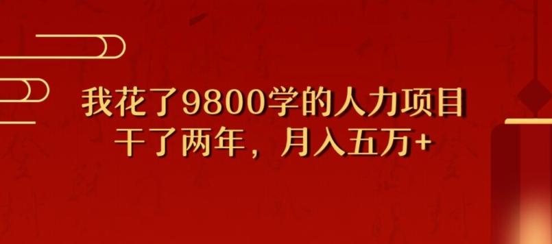 我花了9800学习，干了两年赚了70万的人力项目-第1张图片-我要自学网