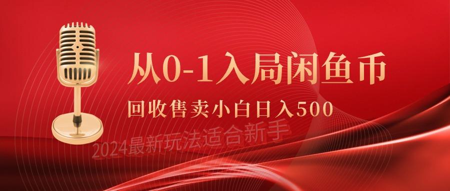 (9641期)从0-1入局闲鱼币回收售卖，当天收入500+-第1张图片-我要自学网