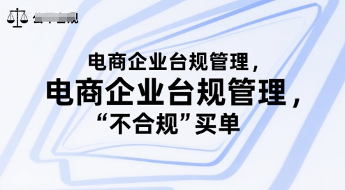 电商企业台规管理,别让你的公司为“不合规”买单-第1张图片-我要自学网 电商企业台规管理,别让你的公司为“不合规”买单-第1张图片-我要自学网