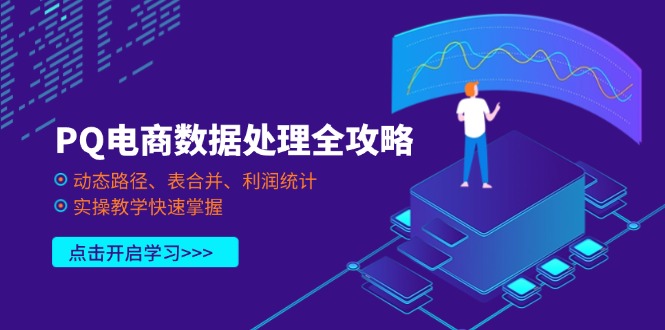 PQ电商数据处理全攻略，动态路径、表合并、利润统计，实操教学快速掌握-第1张图片-我要自学网