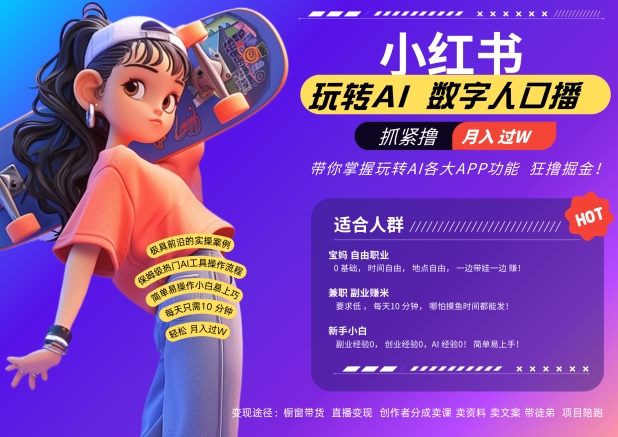 小红书数字人暴力起号，AI改写文案，再也不用费劲录口播，流量火爆月入破W轻松拿捏-第1张图片-我要自学网