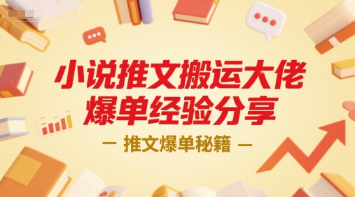 小说推文搬运大佬爆单经验分享，推文爆单秘籍-第1张图片-我要自学网