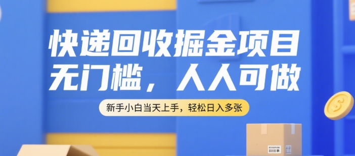 快递回收掘金项目,无门槛,人人可做,新手小白当天上手,轻松日入多张【揭秘】-第1张图片-我要自学网 快递回收掘金项目,无门槛,人人可做,新手小白当天上手,轻松日入多张【揭秘】-第1张图片-我要自学网