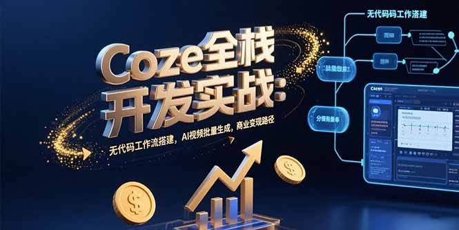 Coze全栈开发实战：无代码工作流搭建，AI视频批量生成，商业变现路径-第1张图片-我要自学网