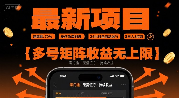 最新挂G项目：谁都能做，操作简单到爆，24 小时全自动运行，日入3位数，多号矩阵收益无上限【揭秘】-第1张图片-我要自学网