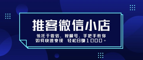 推客微信小店依托于微信、视频号,手把手教你如何快速变现 轻松日入1k+【揭秘】-第1张图片-我要自学网 推客微信小店依托于微信、视频号,手把手教你如何快速变现 轻松日入1k+【揭秘】-第1张图片-我要自学网