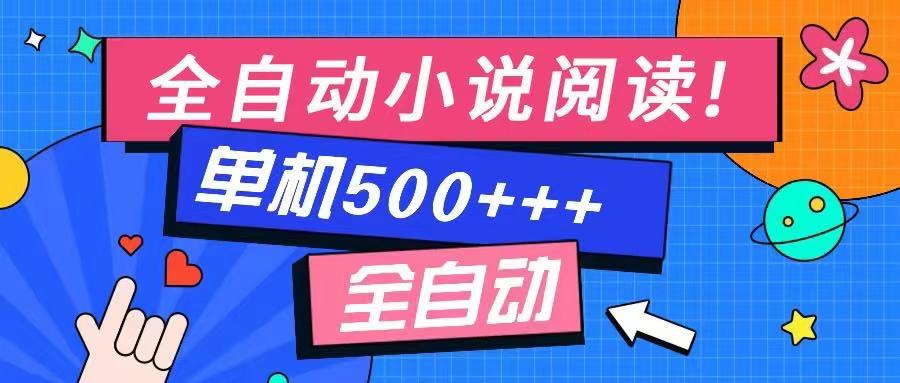 免费知识分享-全自动小说阅读-不限制设备，利用碎片时间，轻松日入500+-第1张图片-我要自学网