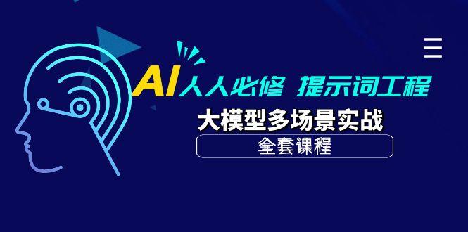 (10047期)AI 人人必修-提示词工程+大模型多场景实战(全套课程)-第1张图片-我要自学网 (10047期)AI 人人必修-提示词工程+大模型多场景实战(全套课程)-第1张图片-我要自学网