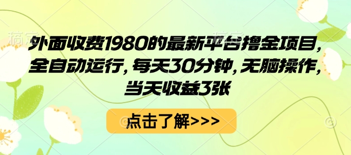 外面收费1980的最新平台撸金项目,全自动运行,每天30分钟,无脑操作,当天收益3张【揭秘】-第1张图片-我要自学网 外面收费1980的最新平台撸金项目,全自动运行,每天30分钟,无脑操作,当天收益3张【揭秘】-第1张图片-我要自学网