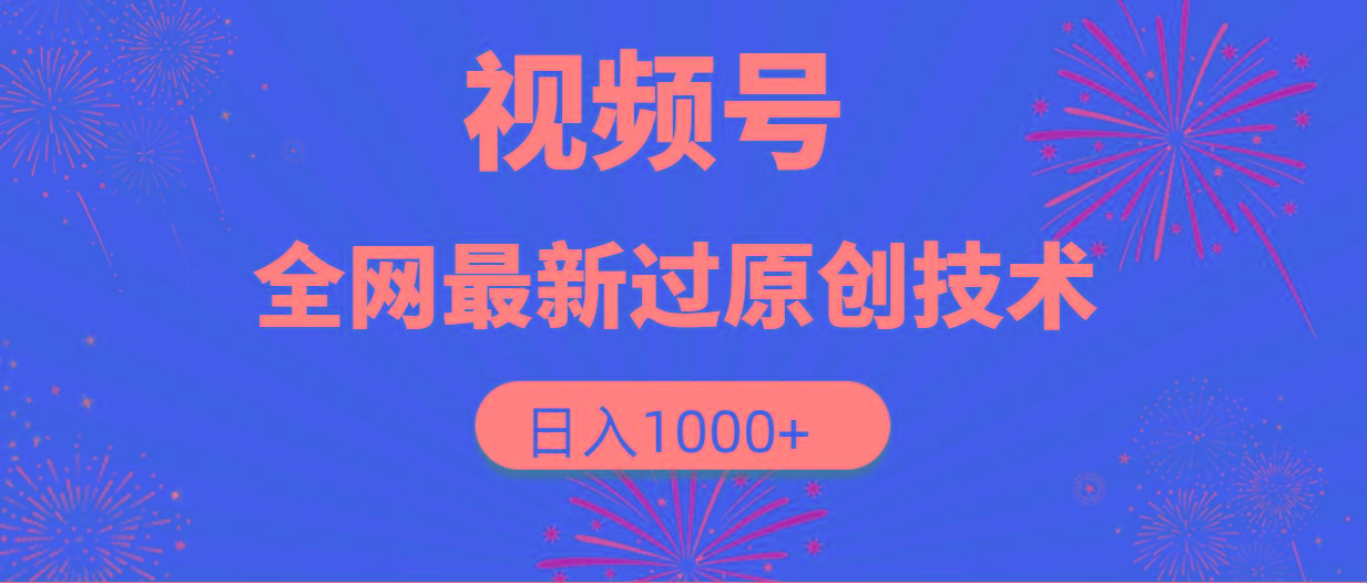 (9713期)视频号，全网最新过原创技术，日入1000+-第1张图片-我要自学网