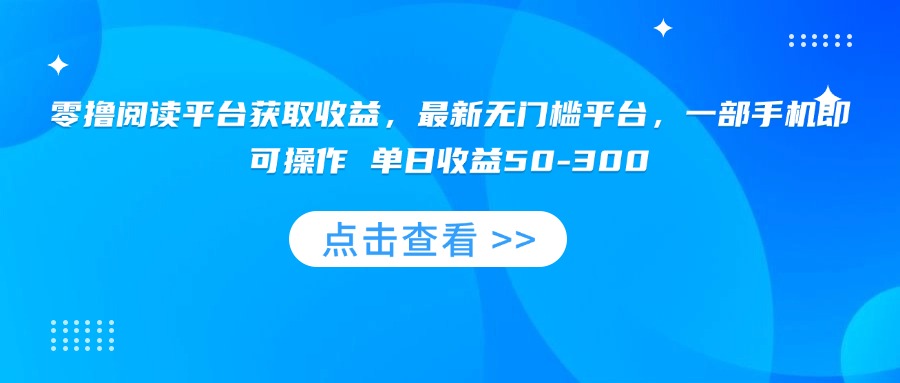 零撸阅读平台获取收益,最新无门槛平台,一部手机即可操作 单日收益50-300-第1张图片-我要自学网 零撸阅读平台获取收益,最新无门槛平台,一部手机即可操作 单日收益50-300-第1张图片-我要自学网