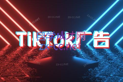 万三老师·Tiktok短视频广告投放(更新)-第1张图片-我要自学网