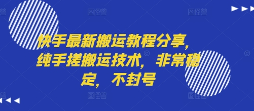 快手最新搬运教程分享,纯手搓搬运技术,非常稳定,不封号-第1张图片-我要自学网 快手最新搬运教程分享,纯手搓搬运技术,非常稳定,不封号-第1张图片-我要自学网