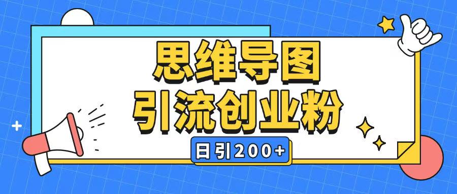 暴力引流全平台通用思维导图引流玩法ai一键生成日引200+-第1张图片-我要自学网 暴力引流全平台通用思维导图引流玩法ai一键生成日引200+-第1张图片-我要自学网