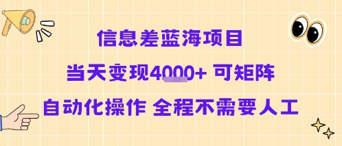 信息差蓝海项目当天变现多张 可矩阵自动化操作 全程不需要人工-第1张图片-我要自学网
