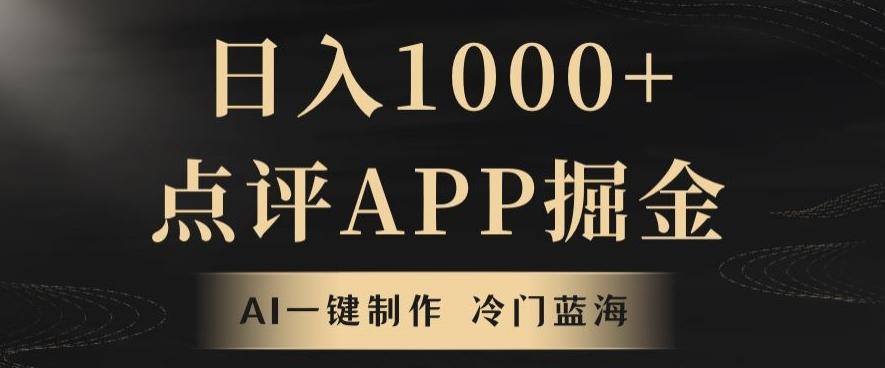 靠AI一键制作，无脑搬运，日入1000+的点评APP掘金，超冷门蓝海赛道-第1张图片-我要自学网