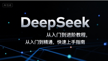 DeepSeek从入门到进阶教程,从入门到精通,快速上手指南-第1张图片-我要自学网 DeepSeek从入门到进阶教程,从入门到精通,快速上手指南-第1张图片-我要自学网