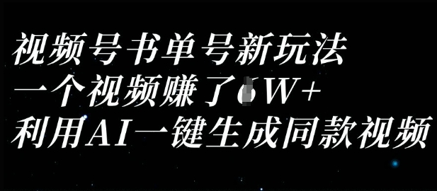 视频号书单号新玩法,一个视频收益过1W,利用AI一键生成同款视频-第1张图片-我要自学网 视频号书单号新玩法,一个视频收益过1W,利用AI一键生成同款视频-第1张图片-我要自学网