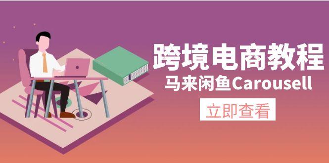 跨境电商教程：马来闲鱼Carousell：环境/邮箱/电话解决/产品上传及流量-第1张图片-我要自学网