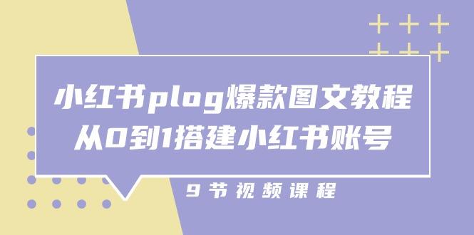 小红书 plog-爆款图文教程,从0到1搭建小红书账号(9节课-第1张图片-我要自学网 小红书 plog-爆款图文教程,从0到1搭建小红书账号(9节课-第1张图片-我要自学网