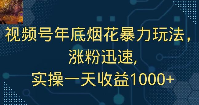 视频号年底烟花暴力玩法,涨粉迅速,实操一天收益1000+-第1张图片-我要自学网 视频号年底烟花暴力玩法,涨粉迅速,实操一天收益1000+-第1张图片-我要自学网